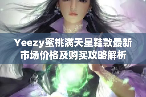 Yeezy蜜桃满天星鞋款最新市场价格及购买攻略解析