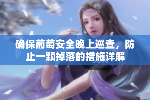 确保葡萄安全晚上巡查，防止一颗掉落的措施详解