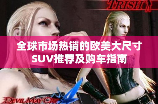 全球市场热销的欧美大尺寸SUV推荐及购车指南