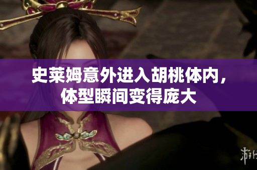 史莱姆意外进入胡桃体内，体型瞬间变得庞大