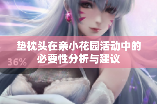 垫枕头在亲小花园活动中的必要性分析与建议