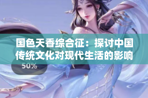 国色天香综合征：探讨中国传统文化对现代生活的影响与启示