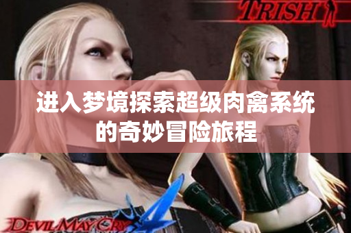 进入梦境探索超级肉禽系统的奇妙冒险旅程