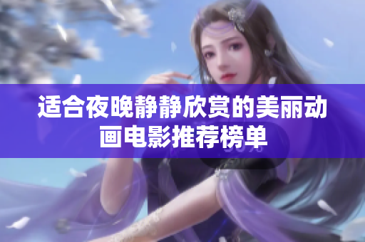 适合夜晚静静欣赏的美丽动画电影推荐榜单
