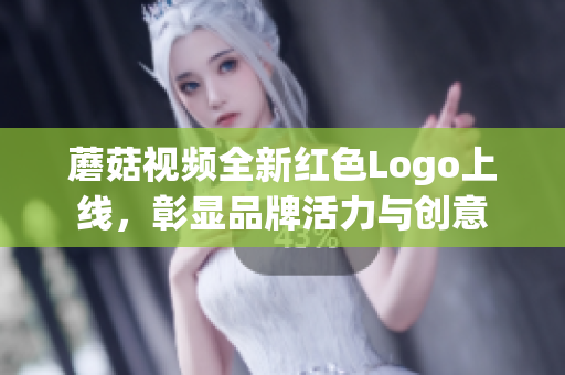 蘑菇视频全新红色Logo上线，彰显品牌活力与创意