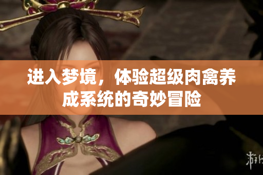 进入梦境，体验超级肉禽养成系统的奇妙冒险