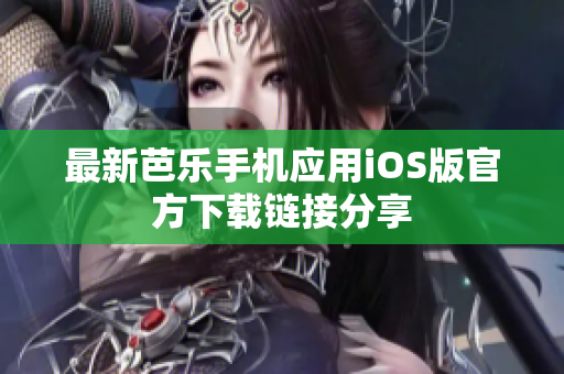 最新芭乐手机应用iOS版官方下载链接分享