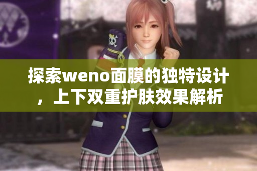 探索weno面膜的独特设计，上下双重护肤效果解析