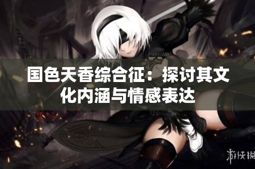 国色天香综合征：探讨其文化内涵与情感表达