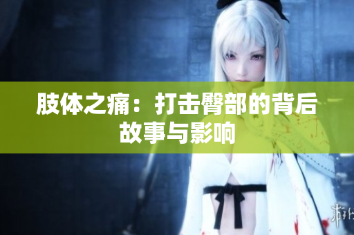 肢体之痛：打击臀部的背后故事与影响