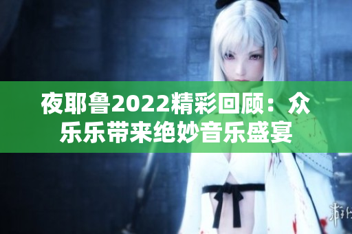 夜耶鲁2022精彩回顾：众乐乐带来绝妙音乐盛宴