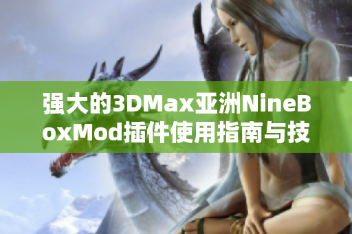 强大的3DMax亚洲NineBoxMod插件使用指南与技巧分享