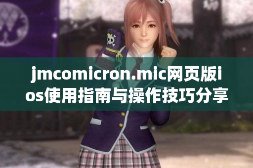 jmcomicron.mic网页版ios使用指南与操作技巧分享