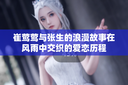 崔莺莺与张生的浪漫故事在风雨中交织的爱恋历程