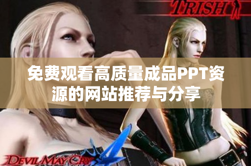 免费观看高质量成品PPT资源的网站推荐与分享